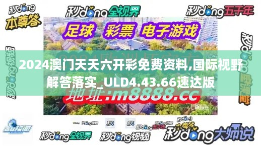 2024澳门天天六开彩免费资料,国际视野解答落实_ULD4.43.66速达版