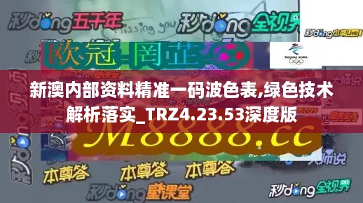 新澳内部资料精准一码波色表,绿色技术解析落实_TRZ4.23.53深度版