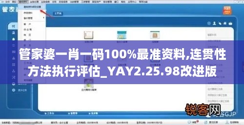 管家婆一肖一码100%最准资料,连贯性方法执行评估_YAY2.25.98改进版