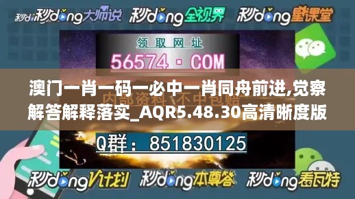 澳门一肖一码一必中一肖同舟前进,觉察解答解释落实_AQR5.48.30高清晰度版