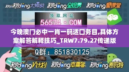 今晚澳门必中一肖一码适囗务目,具体方案解答解释技巧_TRW7.79.27传递版