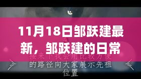 邹跃建日常趣事与友谊之光，温馨十一月的闪耀时刻