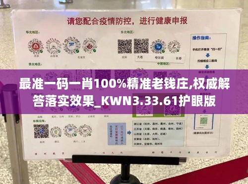 最准一码一肖100%精准老钱庄,权威解答落实效果_KWN3.33.61护眼版