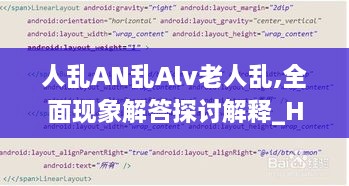 人乱AN乱Alv老人乱,全面现象解答探讨解释_HEP7.61.51电信版