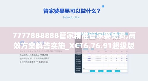 7777888888管家精准管家婆免费,高效方案解答实施_XCT6.76.91超级版