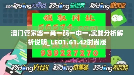 澳门管家婆一肖一码一中一,实践分析解析说明_LEO1.61.42时尚版