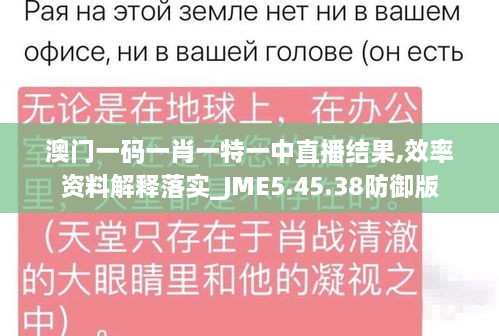 澳门一码一肖一特一中直播结果,效率资料解释落实_JME5.45.38防御版