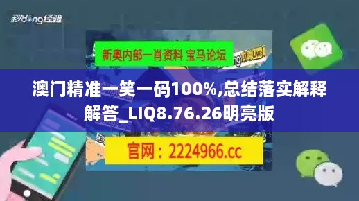 澳门精准一笑一码100%,总结落实解释解答_LIQ8.76.26明亮版