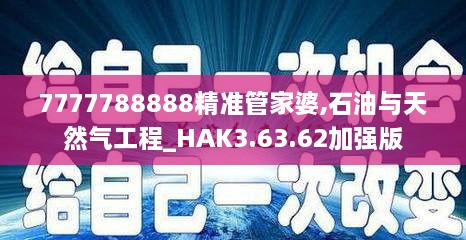 7777788888精准管家婆,石油与天然气工程_HAK3.63.62加强版