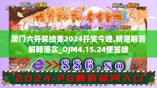 澳门六开奖结果2024开奖今晚,精湛解答解释落实_OJM4.15.24便签版