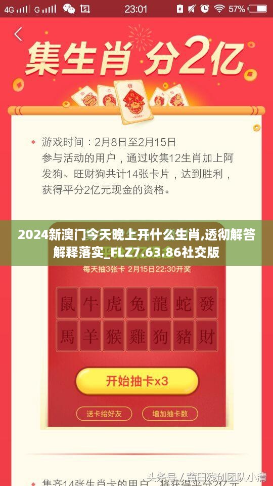 2024新澳门今天晚上开什么生肖,透彻解答解释落实_FLZ7.63.86社交版