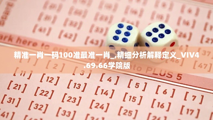 精准一肖一码100准最准一肖_,精细分析解释定义_VIV4.69.66学院版