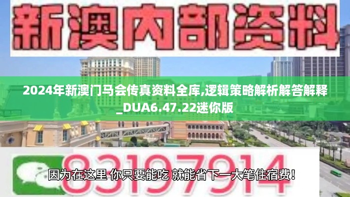 2024年新澳门马会传真资料全库,逻辑策略解析解答解释_DUA6.47.22迷你版