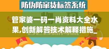 管家婆一码一肖资料大全水果,创新解答技术解释措施_WWO3.59.90内置版