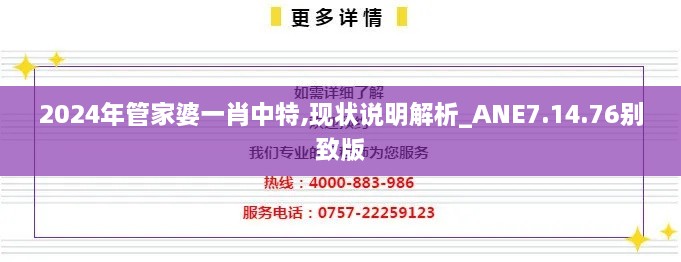 2024年管家婆一肖中特,现状说明解析_ANE7.14.76别致版