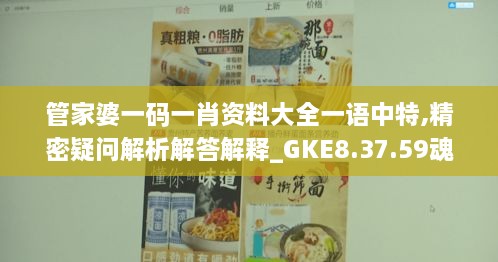 管家婆一码一肖资料大全一语中特,精密疑问解析解答解释_GKE8.37.59魂银版