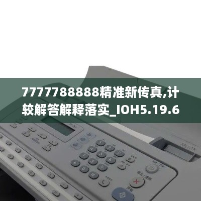 7777788888精准新传真,计较解答解释落实_IOH5.19.64幽雅版