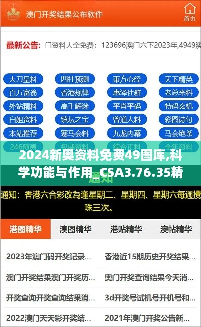 2024新奥资料免费49图库,科学功能与作用_CSA3.76.35精简版