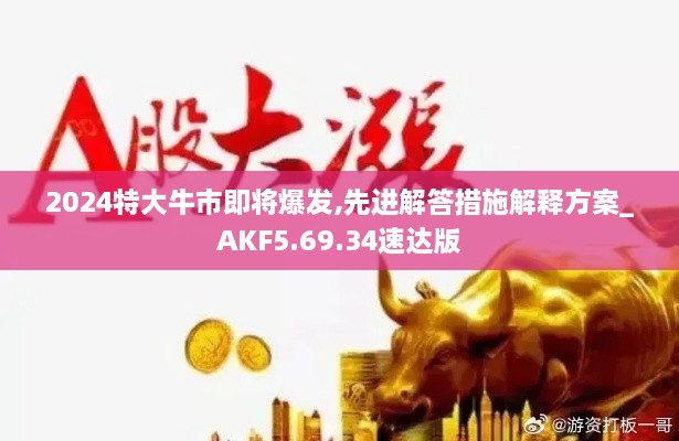 2024特大牛市即将爆发,先进解答措施解释方案_AKF5.69.34速达版