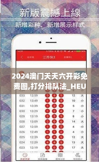 2024澳门天天六开彩免费图,打分排队法_HEU4.27.66活跃版