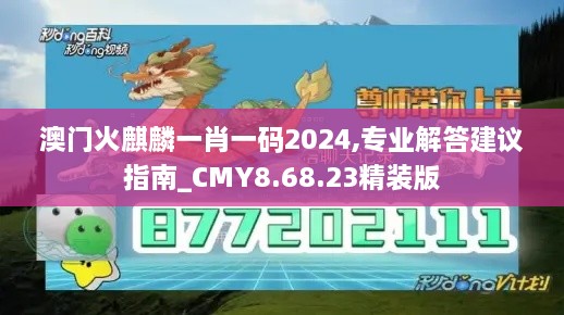 澳门火麒麟一肖一码2024,专业解答建议指南_CMY8.68.23精装版