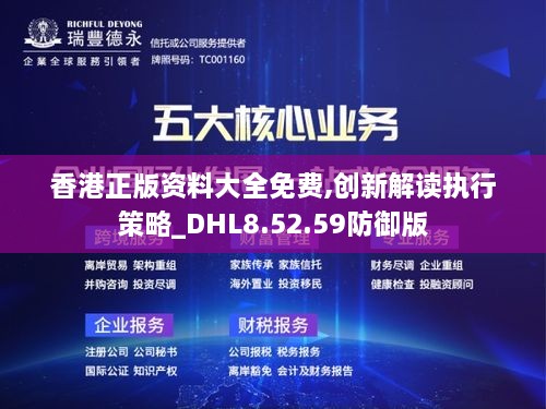 香港正版资料大全免费,创新解读执行策略_DHL8.52.59防御版