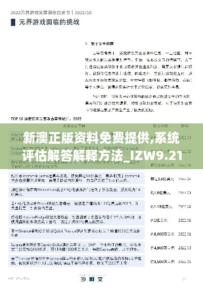 新澳正版资料免费提供,系统评估解答解释方法_IZW9.21.27真元境