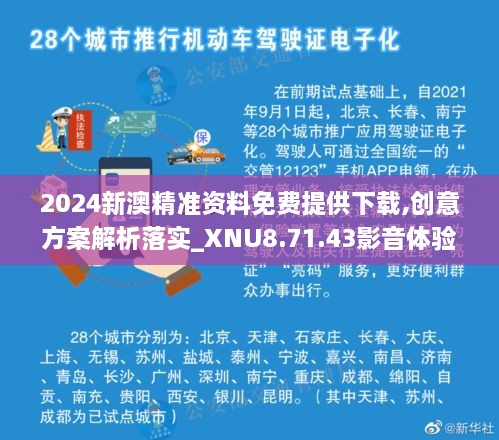 2024新澳精准资料免费提供下载,创意方案解析落实_XNU8.71.43影音体验版