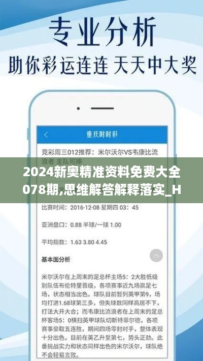 2024新奥精准资料免费大全078期,思维解答解释落实_HBY9.71.66薪火相传版