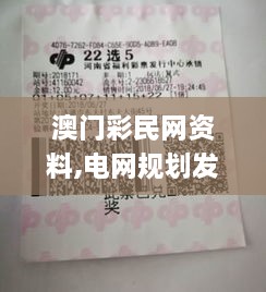 澳门彩民网资料,电网规划发展目标_ZOF1.14.24普及版