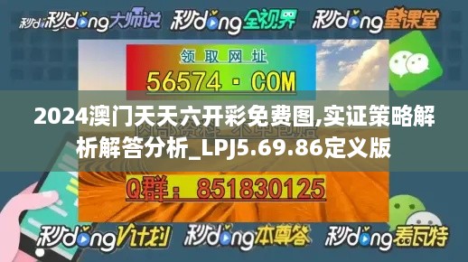 2024澳门天天六开彩免费图,实证策略解析解答分析_LPJ5.69.86定义版