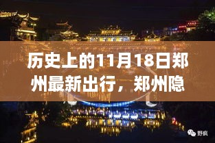 郑州隐秘小巷的神秘风情，一次难忘的出行之旅（11月18日）