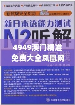 4949澳门精准免费大全凤凰网9626,畅通解答解释落实_GMA7.29.68L版