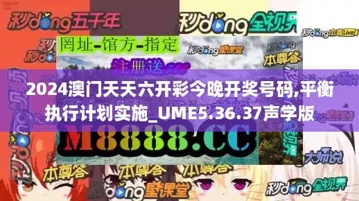 2024澳门天天六开彩今晚开奖号码,平衡执行计划实施_UME5.36.37声学版