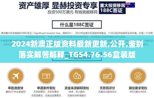 2024新澳正版资料最新更新,公开,鉴别落实解答解释_TGS4.76.56盒装版