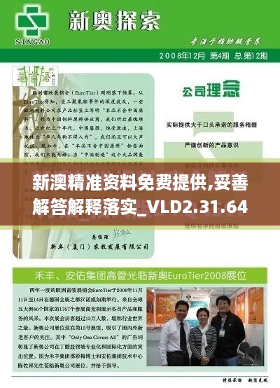 新澳精准资料免费提供,妥善解答解释落实_VLD2.31.64携带版