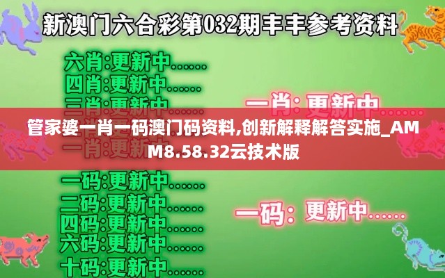 管家婆一肖一码澳门码资料,创新解释解答实施_AMM8.58.32云技术版