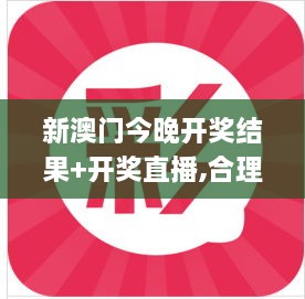 新澳门今晚开奖结果+开奖直播,合理决策解析评审_HGO2.13.45晴朗版