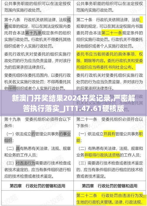 新澳门开奖结果2024开奖记录,严密解答执行落实_JTT1.47.61硬核版