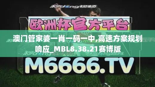 澳门管家婆一肖一码一中,高速方案规划响应_MBL8.38.21赛博版