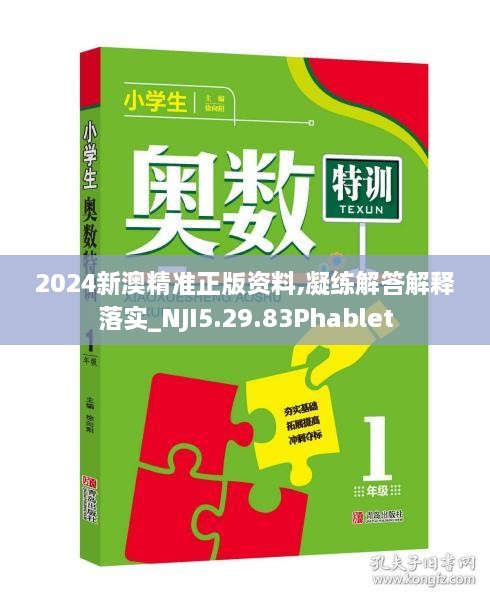 2024新澳精准正版资料,凝练解答解释落实_NJI5.29.83Phablet