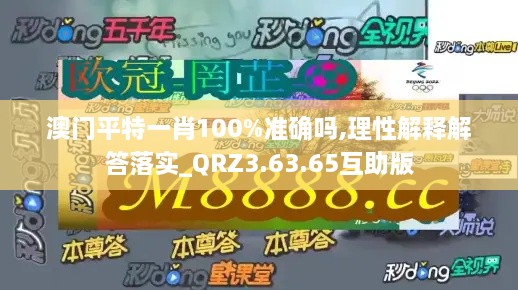 澳门平特一肖100%准确吗,理性解释解答落实_QRZ3.63.65互助版