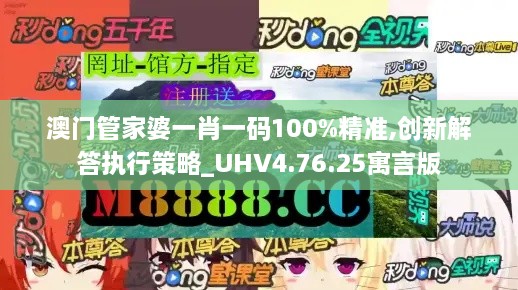 澳门管家婆一肖一码100%精准,创新解答执行策略_UHV4.76.25寓言版