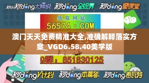 澳门天天免费精准大全,准确解释落实方案_VGD6.58.40美学版