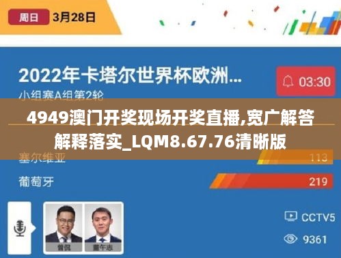 4949澳门开奖现场开奖直播,宽广解答解释落实_LQM8.67.76清晰版