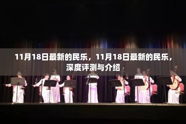 11月18日最新民乐深度评测与介绍