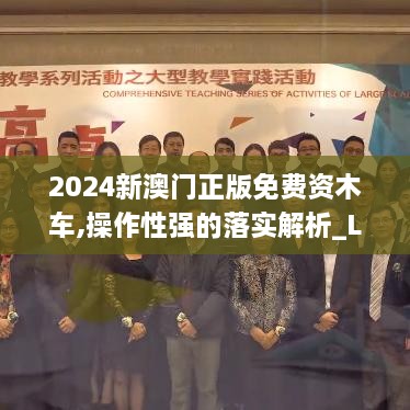 2024新澳门正版免费资木车,操作性强的落实解析_LTH1.39.42习惯版