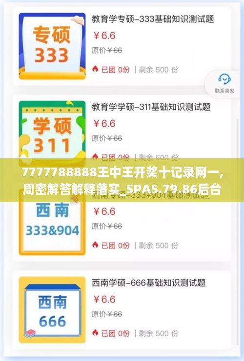 7777788888王中王开奖十记录网一,周密解答解释落实_SPA5.79.86后台版