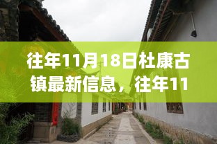 往年11月18日杜康古镇最新动态与信息速递