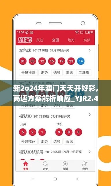 新2o24年澳门天天开好彩,高速方案解析响应_YJR2.49.76绿色版